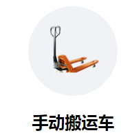 手動(dòng)搬運(yùn)車(chē)助力高校學(xué)生返校
